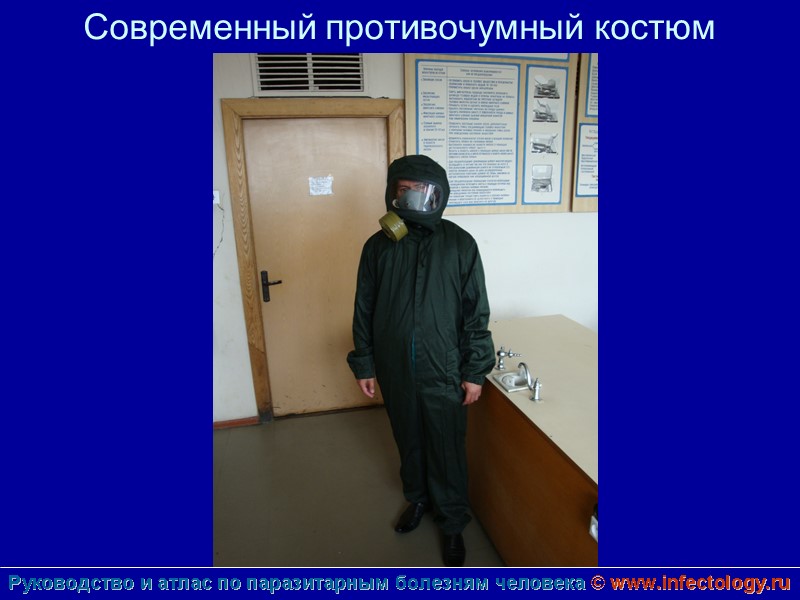 Современный противочумный костюм